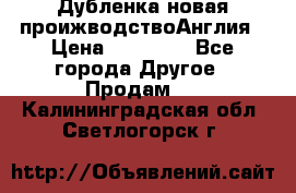 Дубленка новая проижводствоАнглия › Цена ­ 35 000 - Все города Другое » Продам   . Калининградская обл.,Светлогорск г.